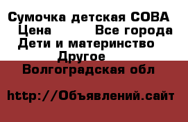 Сумочка детская СОВА  › Цена ­ 800 - Все города Дети и материнство » Другое   . Волгоградская обл.